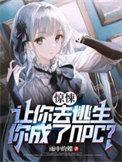 你成了NPc有没有有声版本