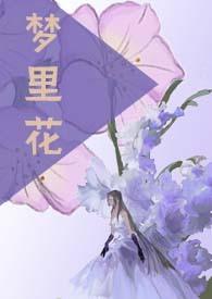 梦里花np免费阅读