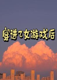 穿进乙女游戏后(NPH)笔趣阁