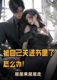 被自己关进书里了怎么办!哪里看