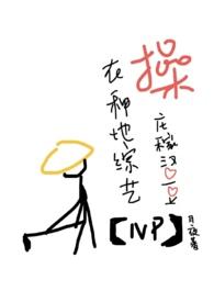 操庄稼汉爱豆(NPH) 第501章