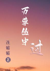 万草丛中过NP作者连破破