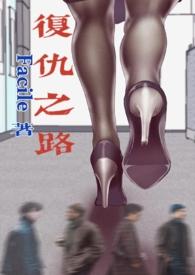 复仇之路NP文新