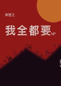 末世全世界只有我拥有