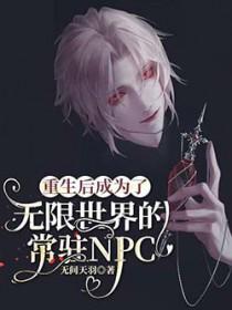 重生后成为了无限世界的常驻NPCby免费阅读