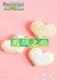 男颜之瘾 乌克李李