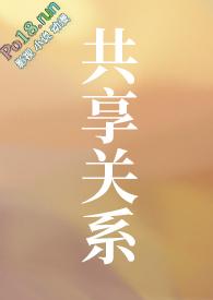 共享关系byreset13免费阅读