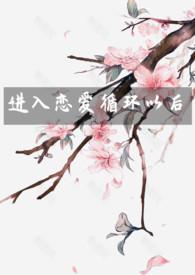 恋爱循环是哪部番