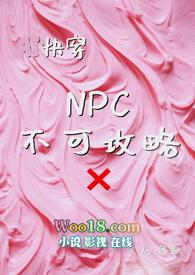 当我成为游戏不可攻略NPC