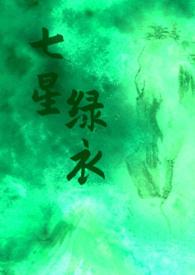 七星 txt