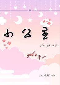 小公主nPh绵