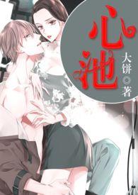 心池半亩尽为水