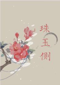 珠玉侧古言1v1结局