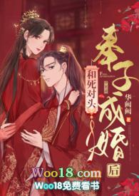 和死对头奉子成婚后(1v1 h)-华阙阙著