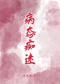 病态痴缠免费阅读