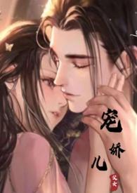 宠娇儿颜媚儿免费阅读