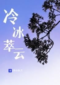 冷冰萃云po