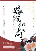 嫁给一个和尚 作者罗青梅