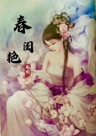 春闺艳妇by暖春