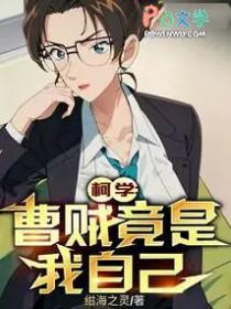 为什么说曹贼竟是我自己