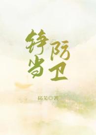 铮当防卫1v1sc免费阅读全文最新章节