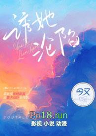 诱她沦陷 全文免费阅读