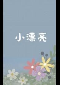 小漂亮怀了老男人的崽结局