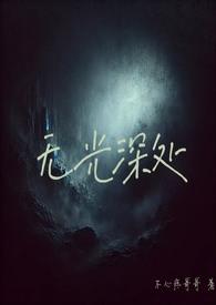 无光深处在线阅读