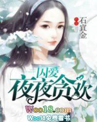 囚爱夜夜贪欢有声