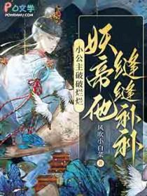 妖帝他缝缝补补无弹窗阅读