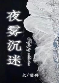 夜雾笼罩是什么意思