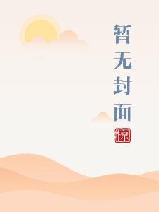 将军家的小娇娘百度百科