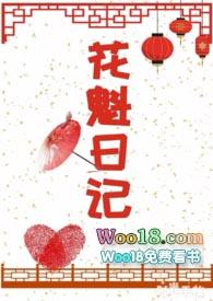 花魁日记(宋北北)_