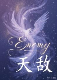 天敌改编