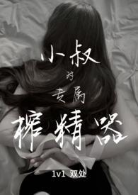 小叔的专属榨精器阮妍初