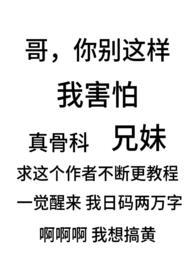 别扭骨科兄妹1v1笔趣阁