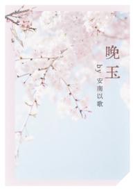 晚玉(女师男徒1v1 h)-安南以歌