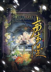 声声慢苏州话版原唱