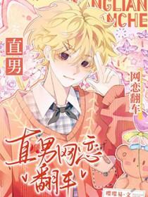 恶毒美人和舍友网恋翻车完结