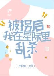 被拐后我在星际里乱杀男主