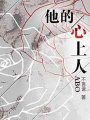 他的心上人abo讲什么