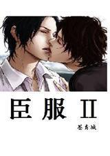 臣服四部曲by墨青城