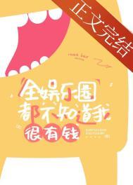 全娱乐圈都不知道我很有钱 百度