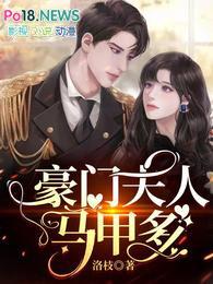 豪门夫人太惹人免费阅读