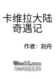 卡维拉大陆奇遇记txt