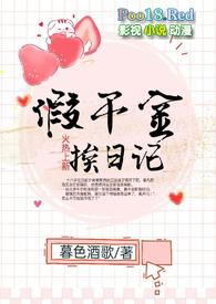 假千金挨日记(NPC)沉
