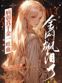 穿书病弱假千金txt