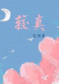 较真儿是啥意思