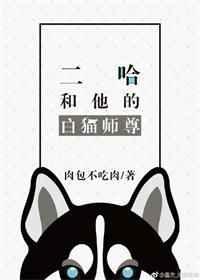 二哈和他的白猫师尊头像