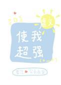 虐文使我超强36